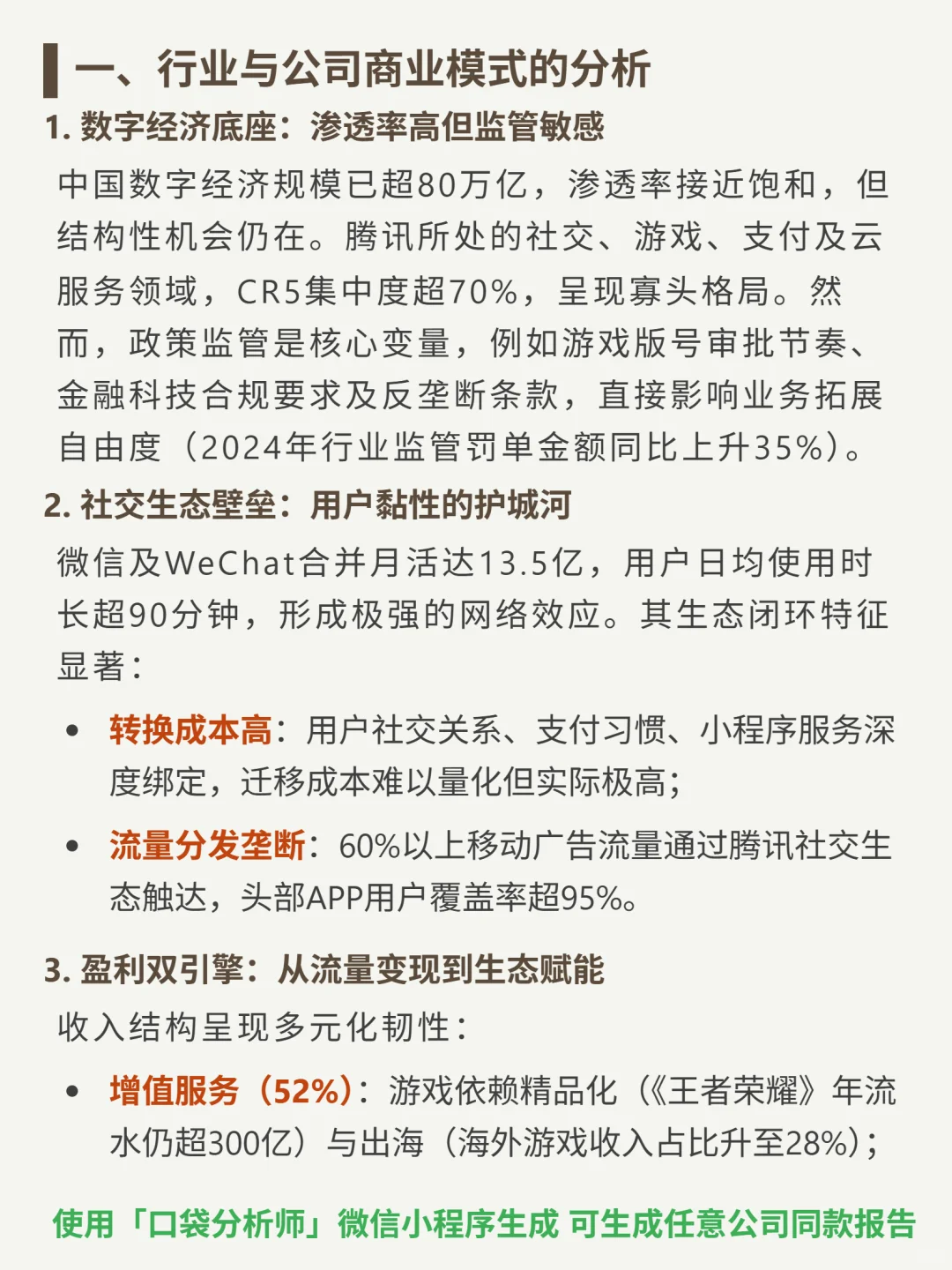 腾讯控股 4000 字深度研报