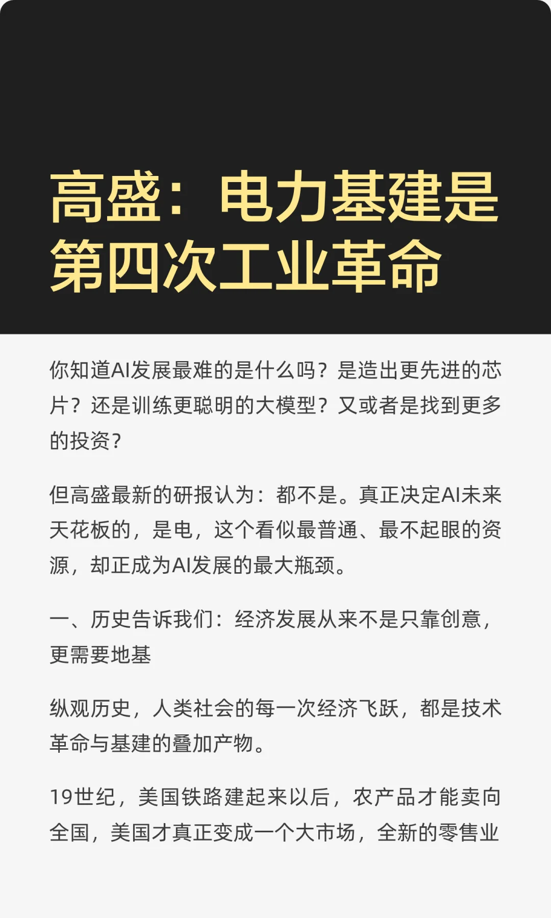 高盛：电力基建是第四次工业革命