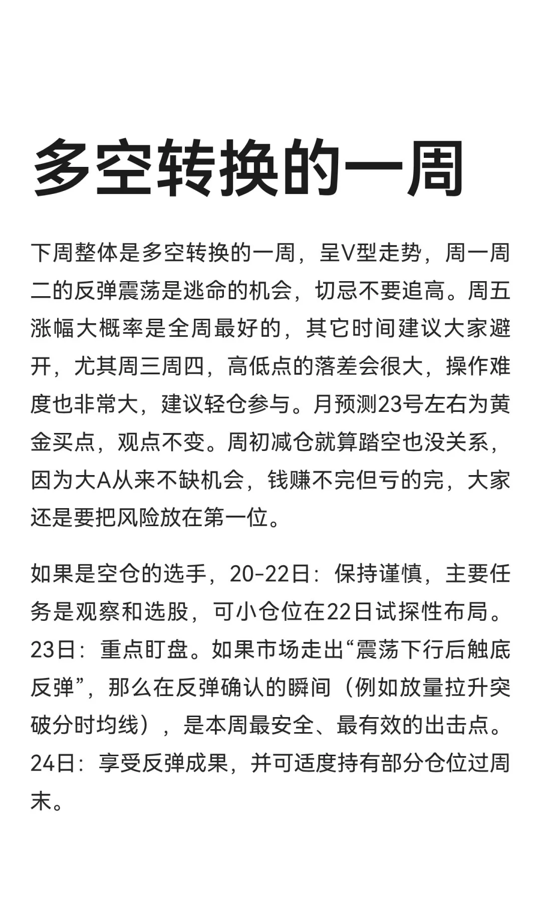 多空转换的一周