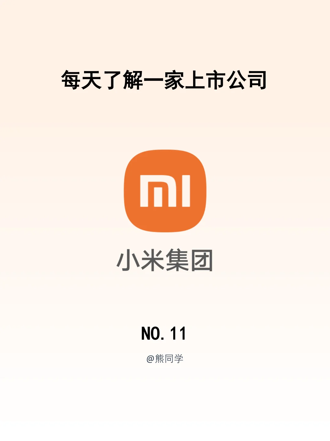 小米集团 让每个人都能享受科技的乐趣