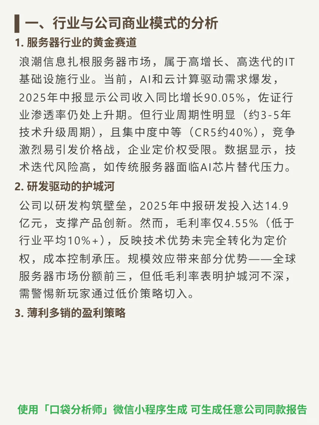 浪潮信息 4000 字深度研报