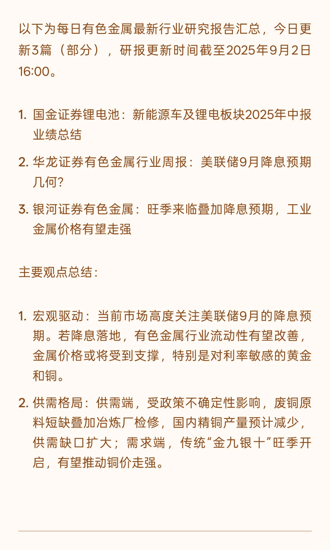 2025年9月2日今日有色金属研报精粹