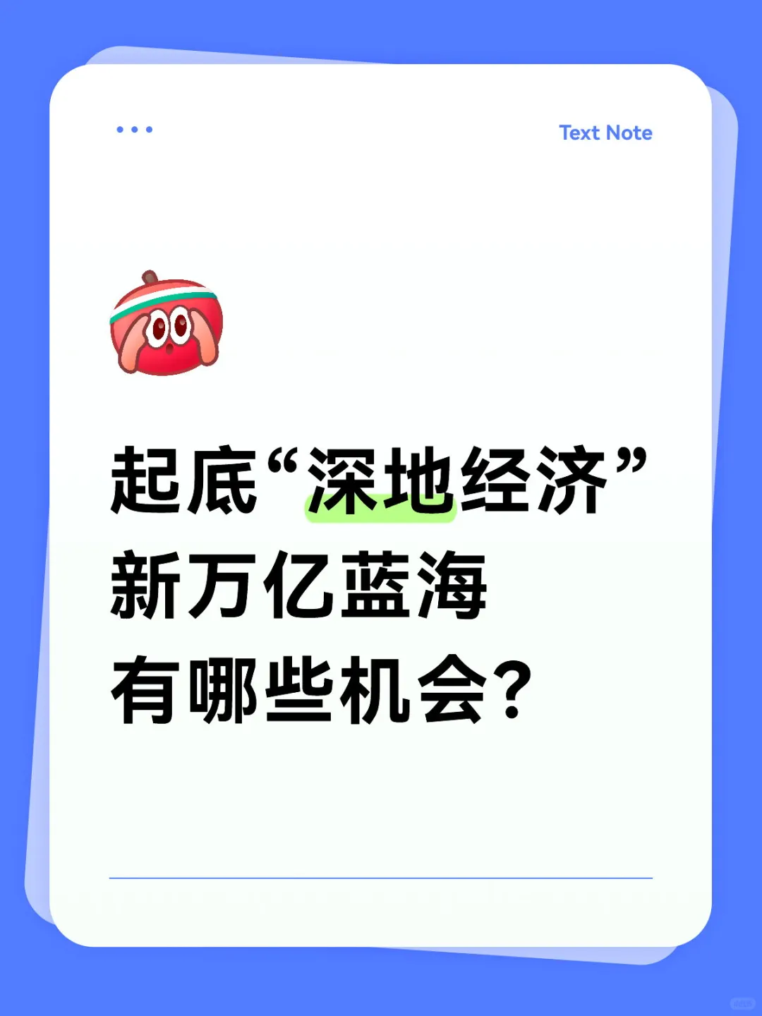新题材!带你看懂<深地经济>