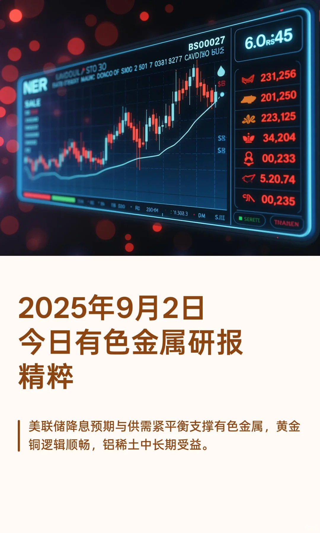 2025年9月2日今日有色金属研报精粹