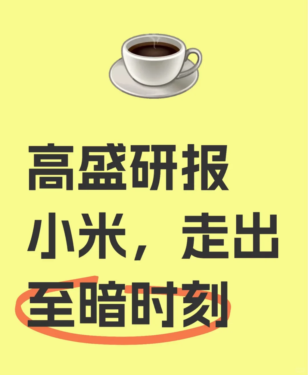 高盛研报｜小米，走出至暗时刻
