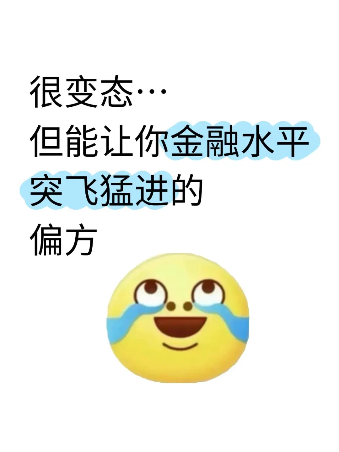 很变态…但能让你金融水平突飞猛进的偏方