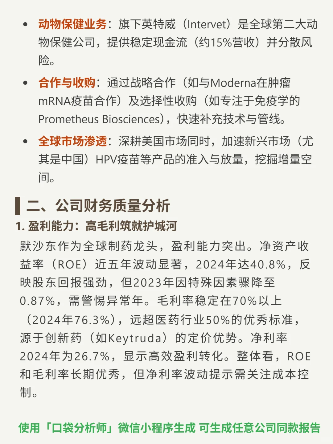 默沙东 4000 字深度研报