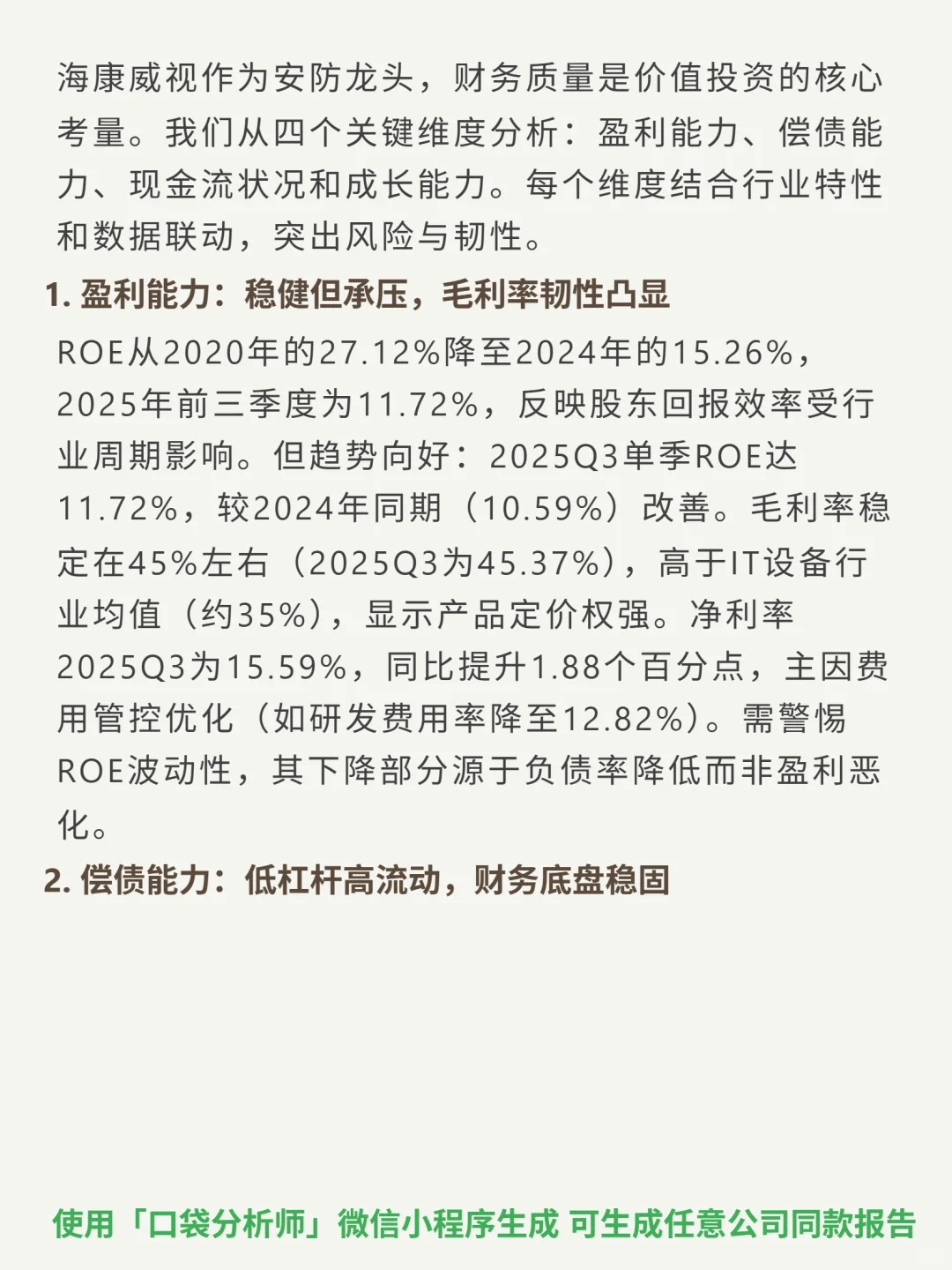 海康威视 4000 字深度研报