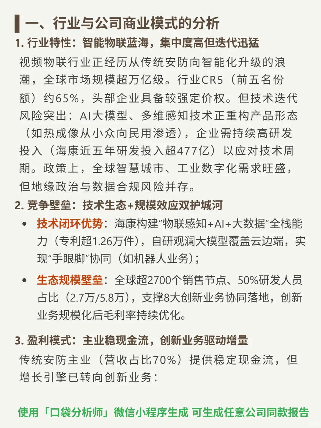 海康威视 4000 字深度研报