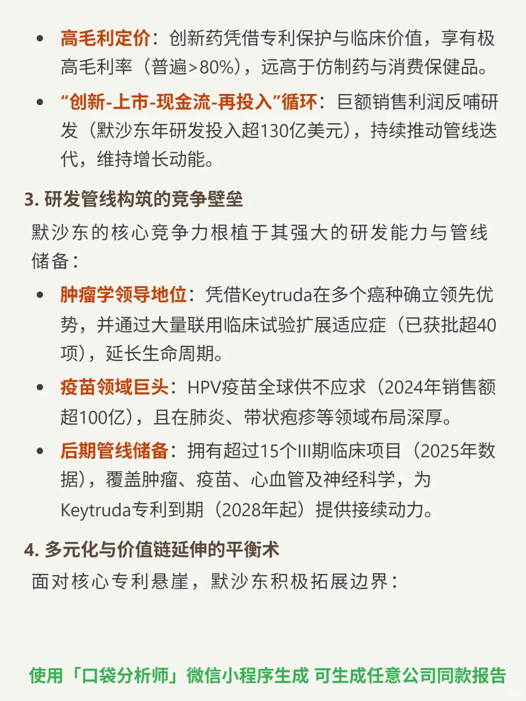 默沙东 4000 字深度研报