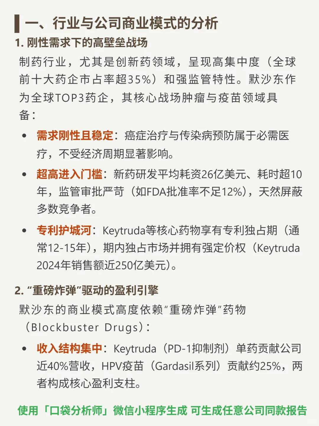 默沙东 4000 字深度研报