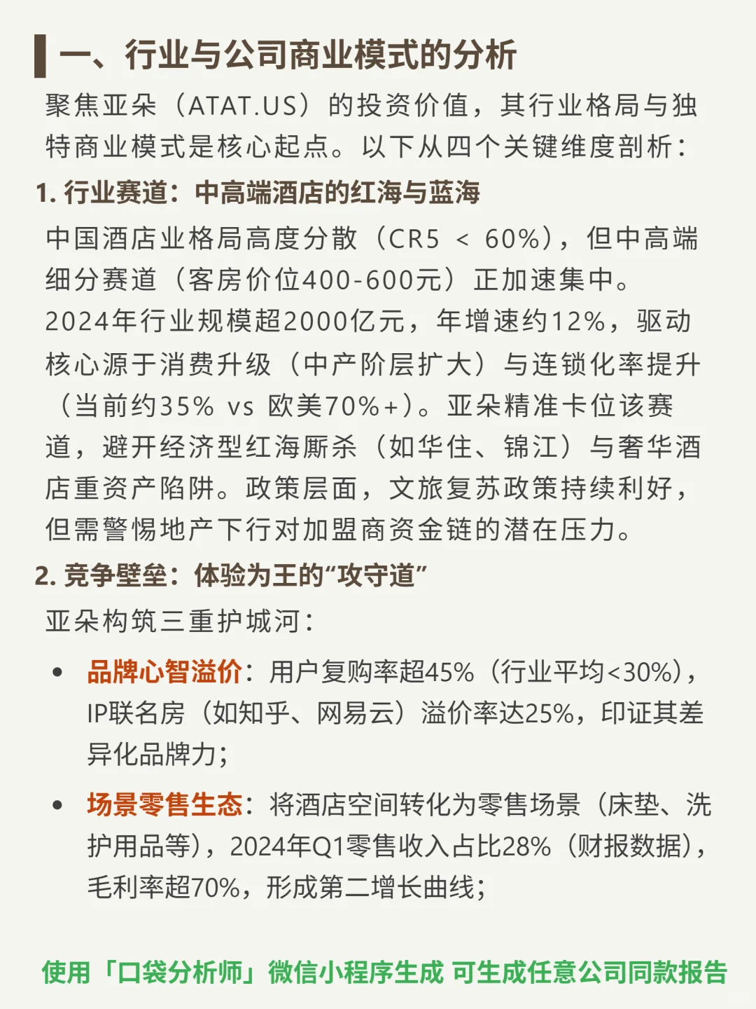 亚朵 4000 字深度研报