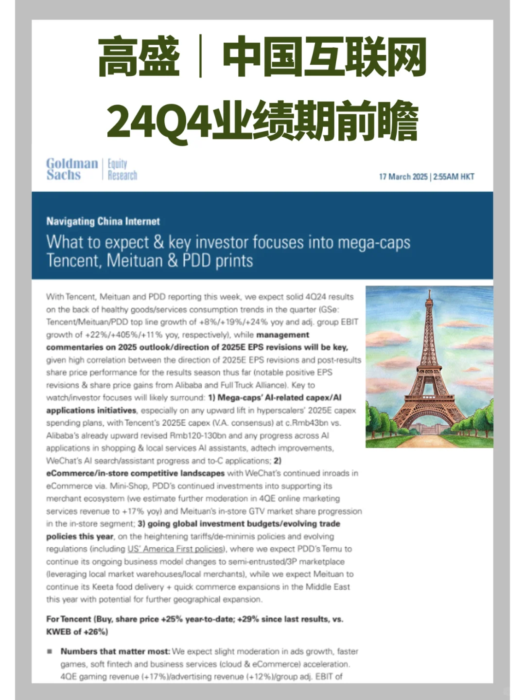 高盛研报｜互联网24Q4业绩期前瞻