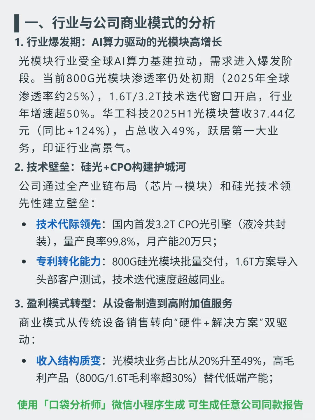 华工科技 4000 字深度研报