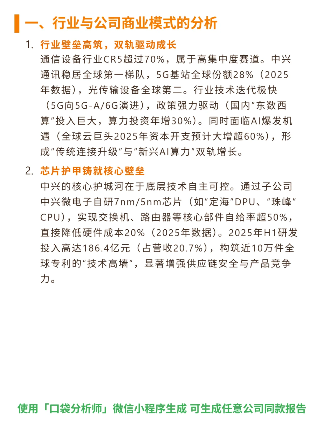 中兴通讯 4000 字深度研报