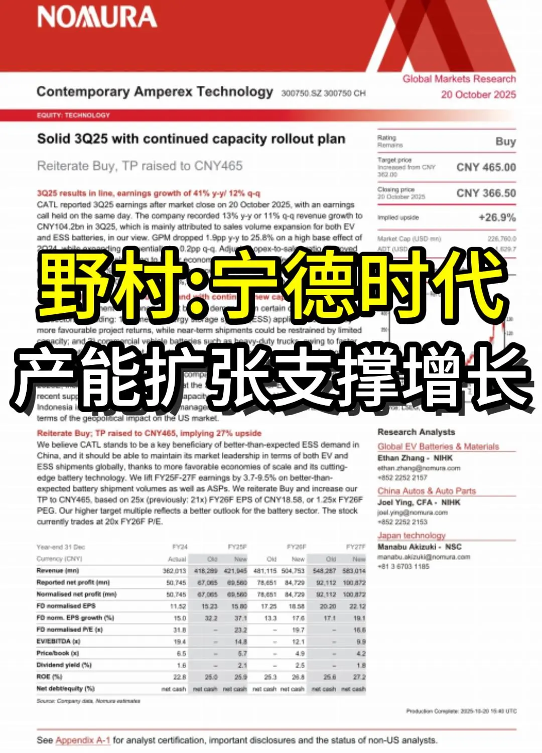 野村：宁德时代-产能扩张支撑增长