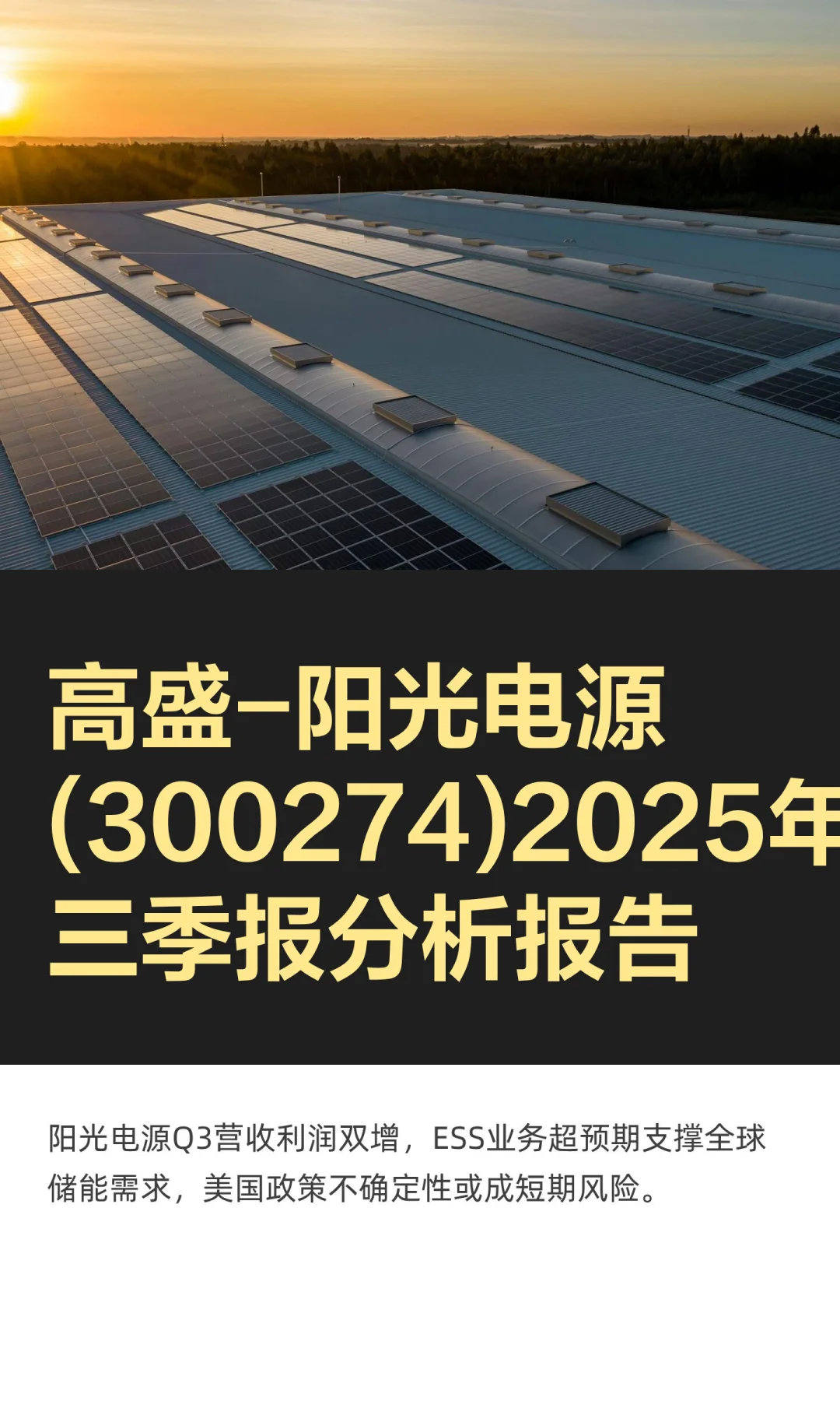 高盛-阳光电源(300274)2025年三季报分析报
