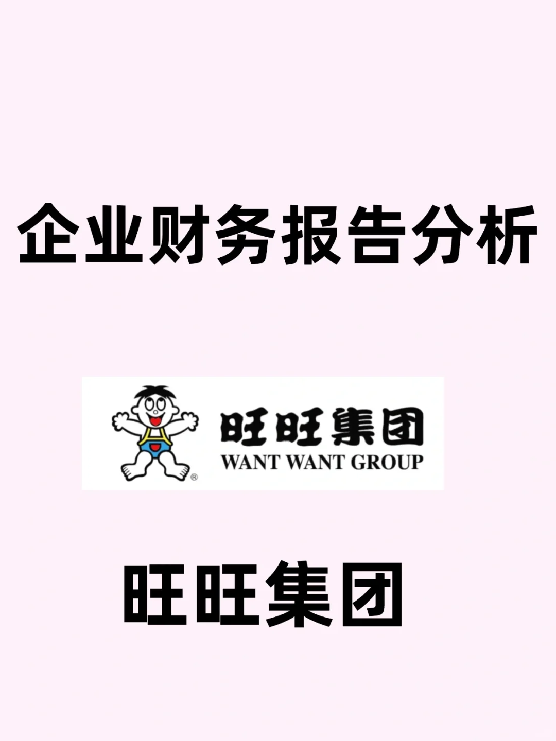 旺旺集团财务报告分析！！