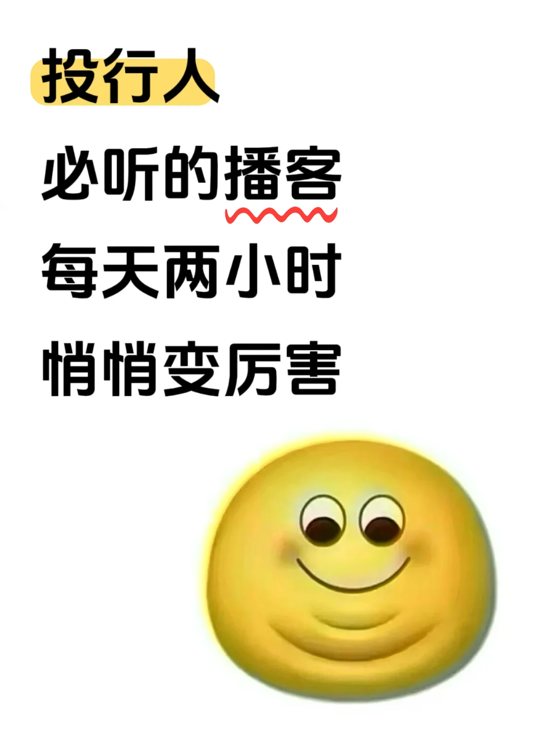 因为爱听播客投行水平已经next level了