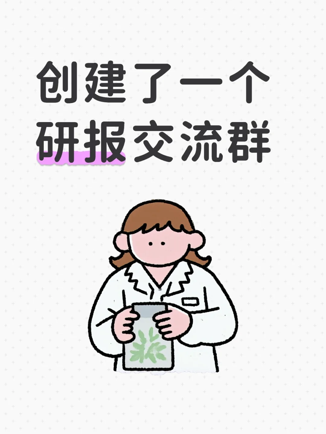 创建了一个研报交流群