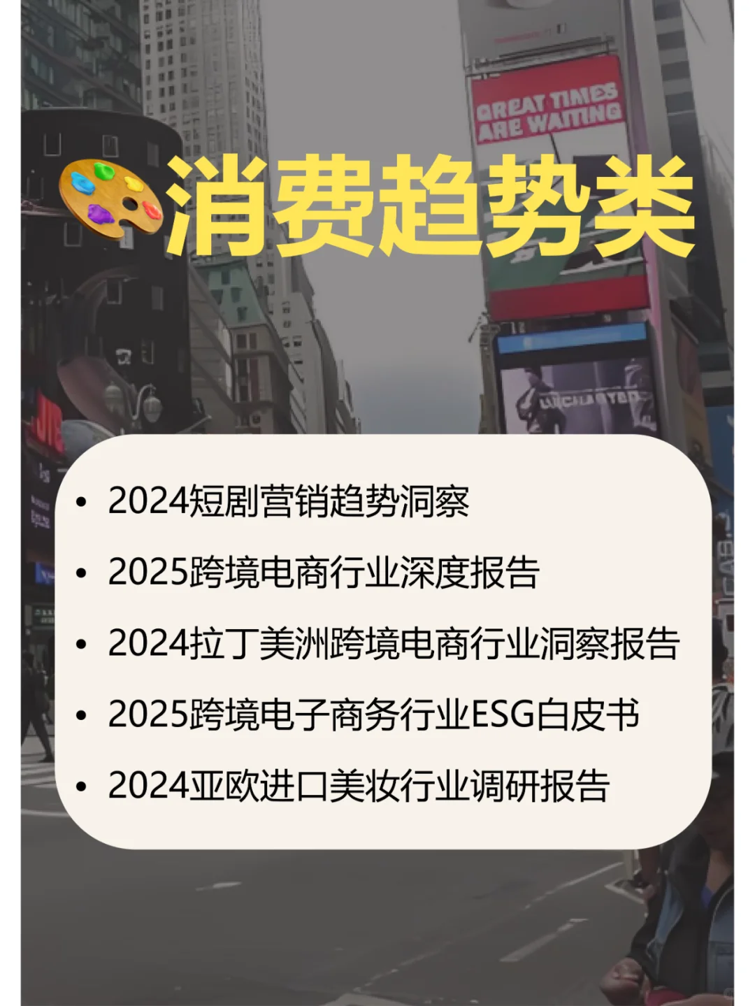 研报合集｜掌握2025跨境电商新趋势