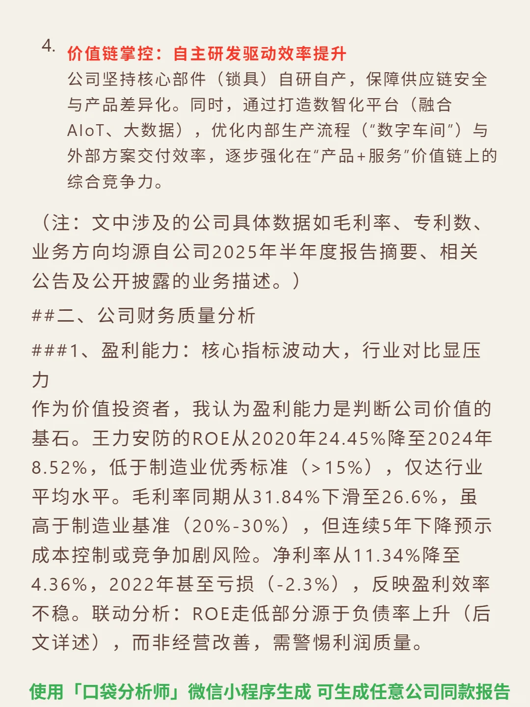 王力安防 4000 字深度研报