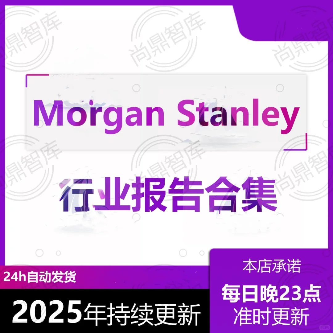 2025年大摩研报Morgan Stan