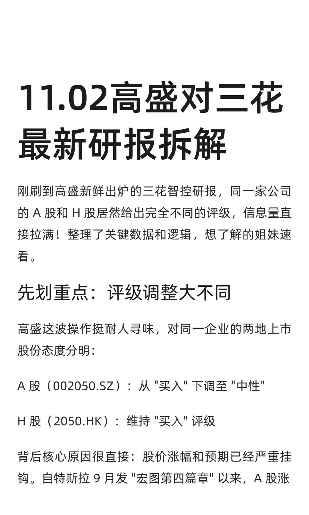 11.02高盛对三花最新研报拆解