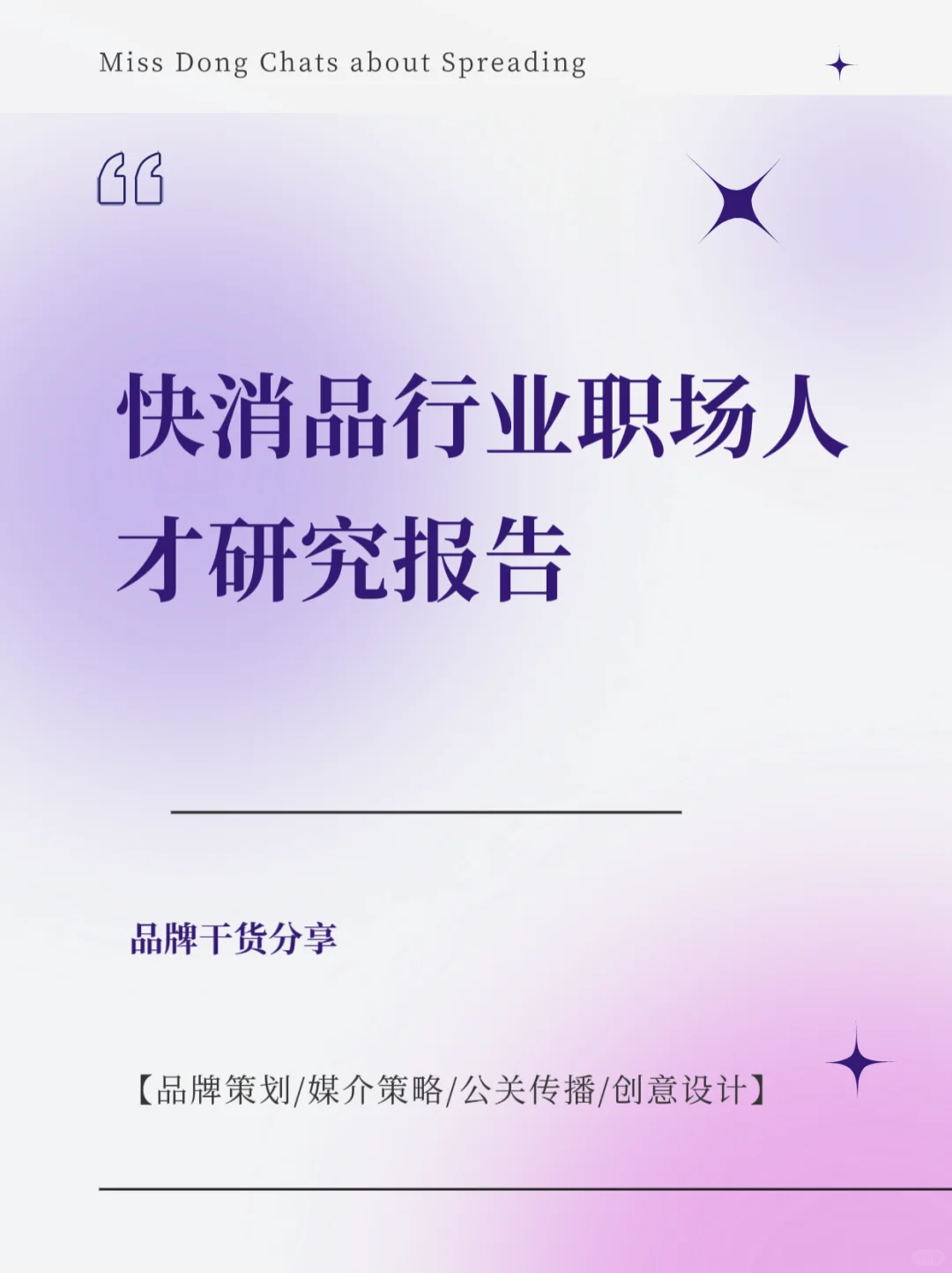 报告分享｜快消品行业人才研究报告