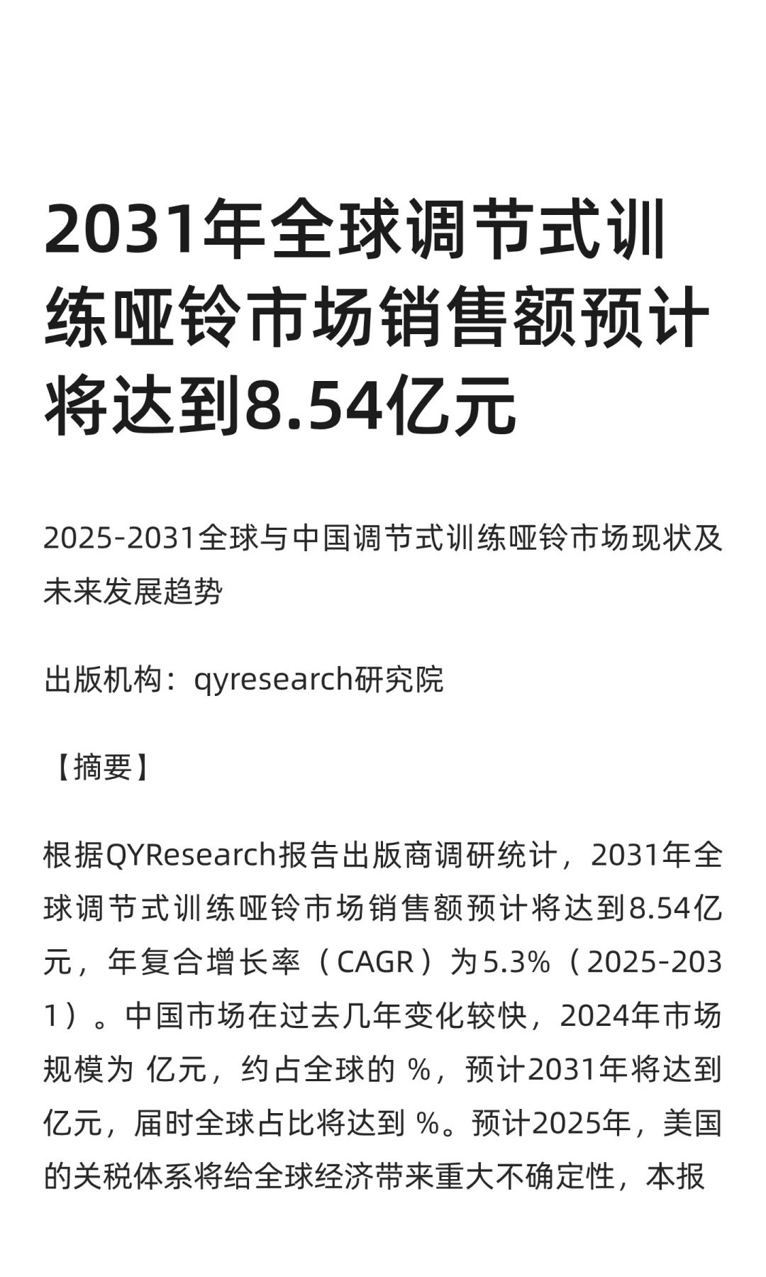 2031年全球调节式训练哑铃市场销售额预计将