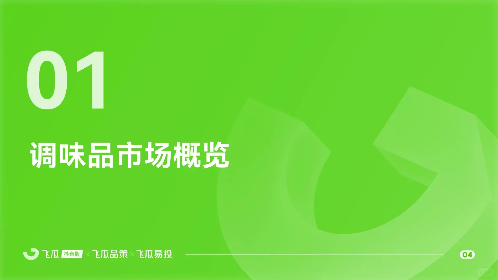 2025调味品消费趋势：懒人调料与地域风味