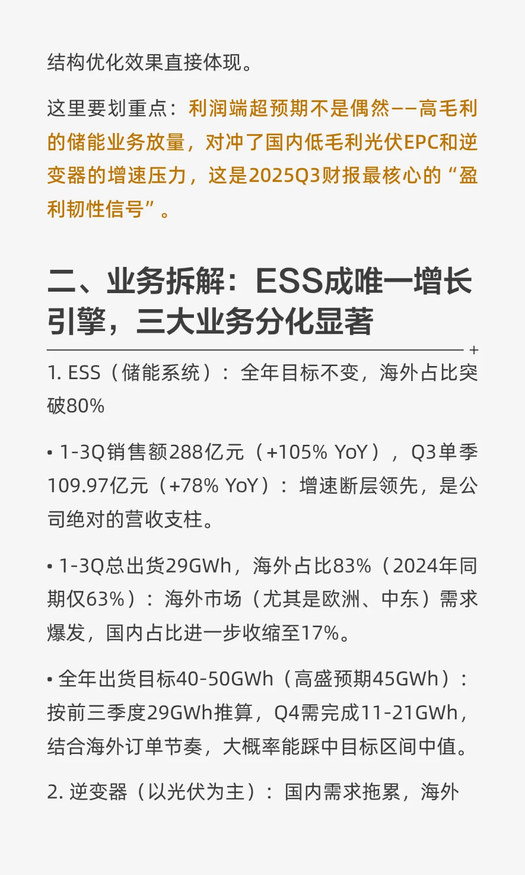 高盛-阳光电源(300274)2025年三季报分析报