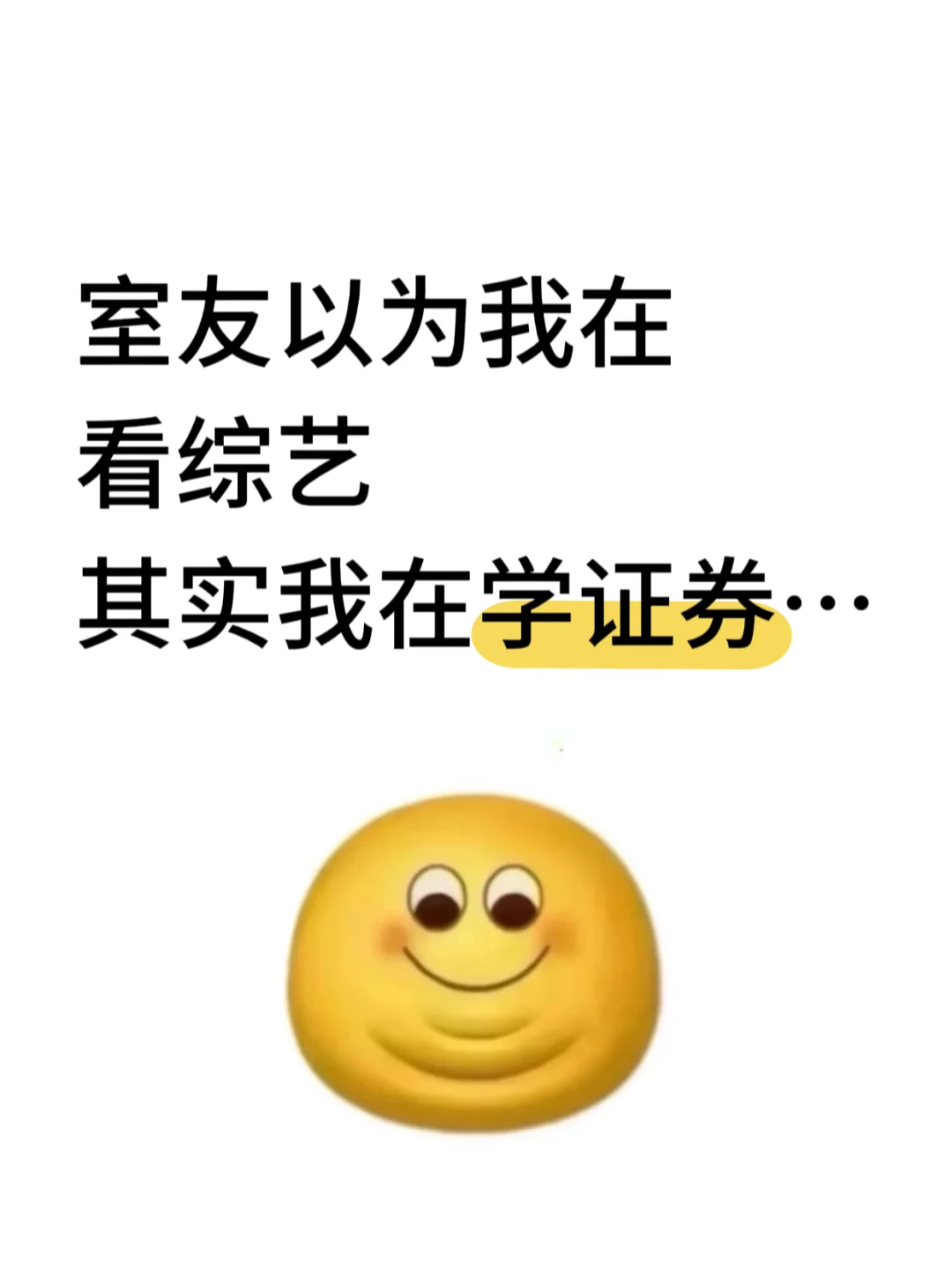 室友以为我在看综艺 其实我在疯狂学证券