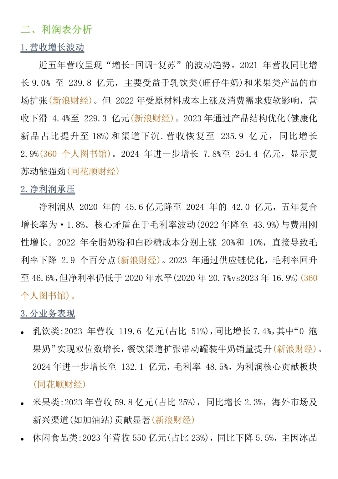 旺旺集团财务报告分析！！