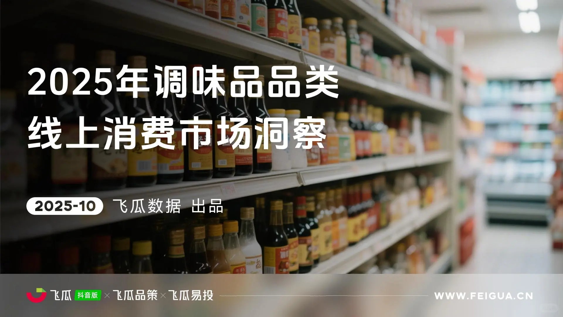 2025调味品消费趋势：懒人调料与地域风味