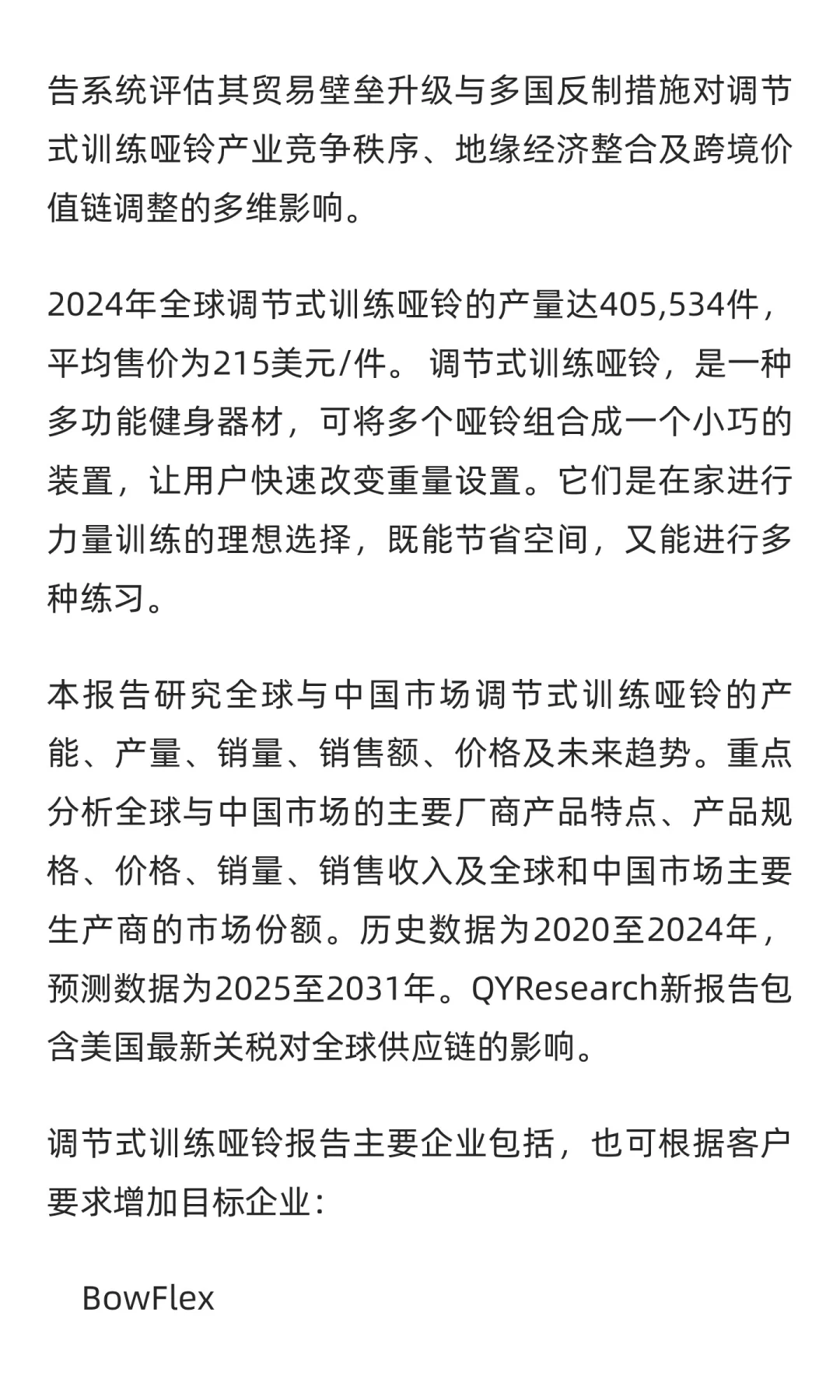 2031年全球调节式训练哑铃市场销售额预计将