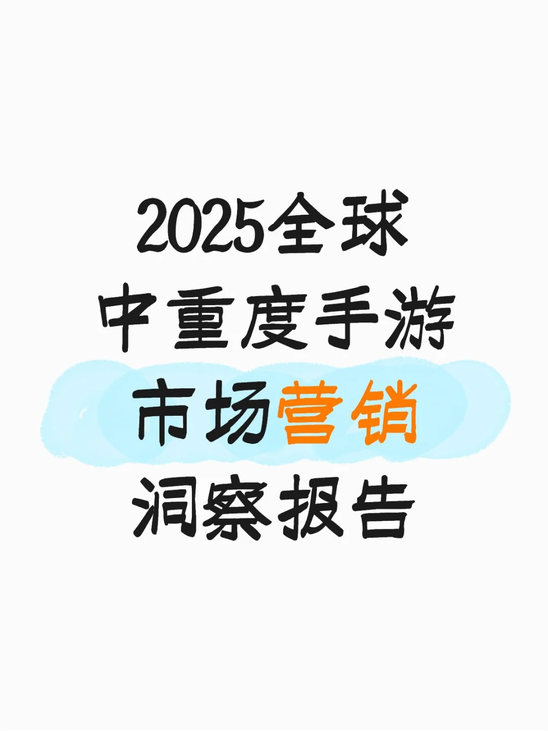 2025全球中重度手游市场营销洞察报告