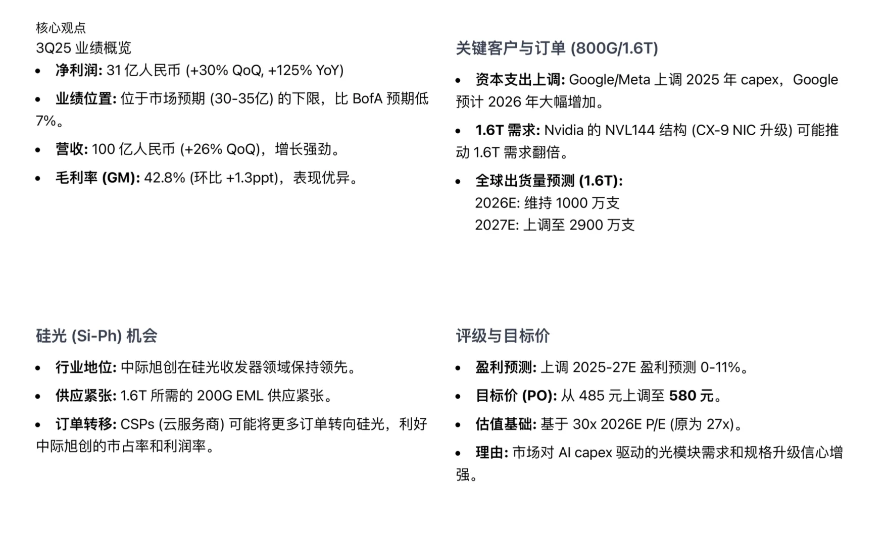 美银研报,中际旭创财报解读,1.6T需求或翻倍