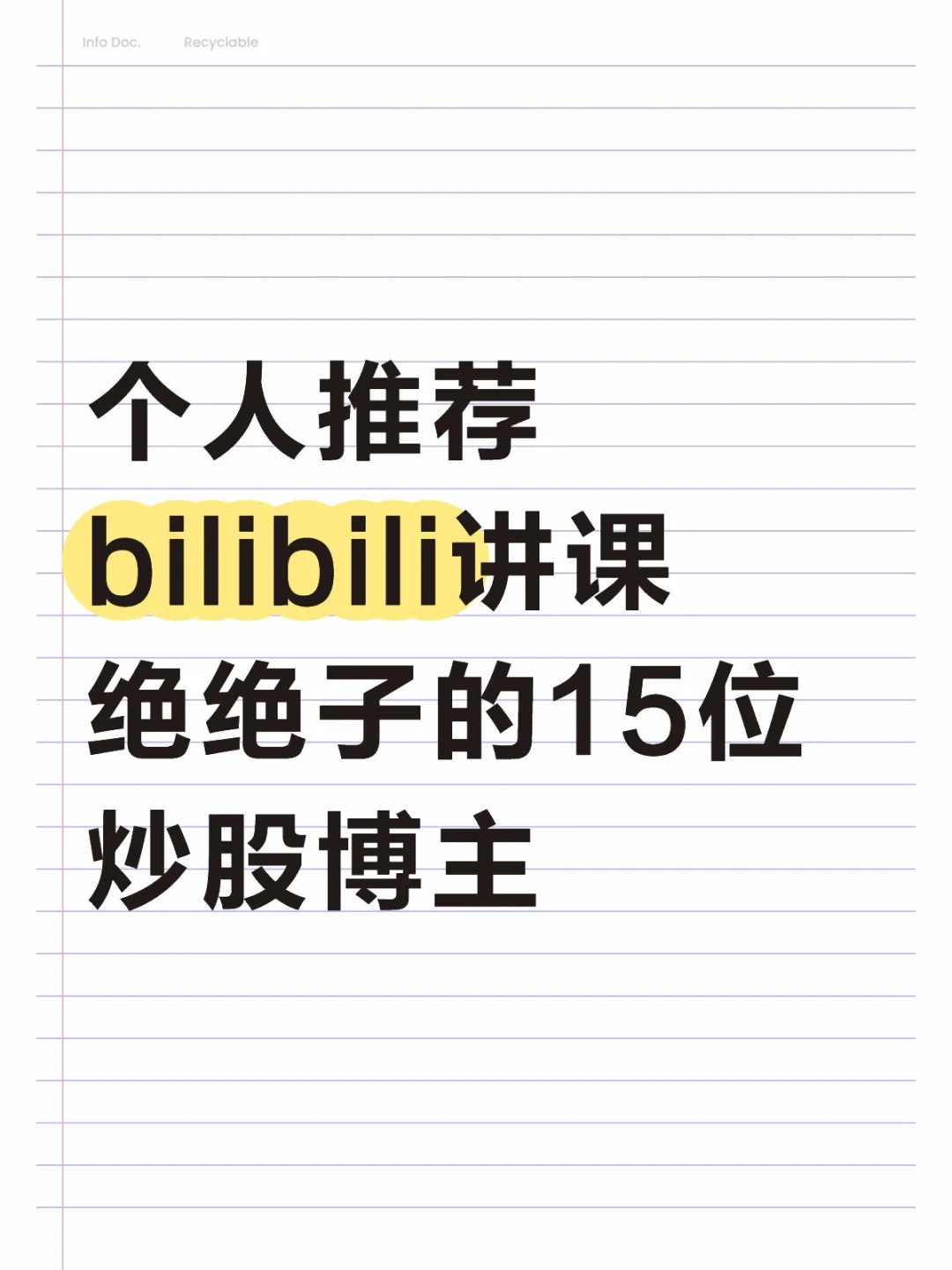 个人推荐bilibili讲课绝绝子的15位炒股博主