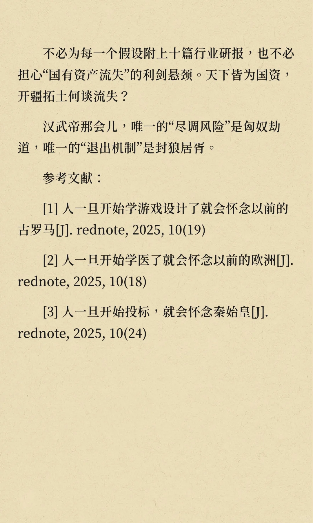 人一旦在国企写投资可研,就会怀念汉武帝