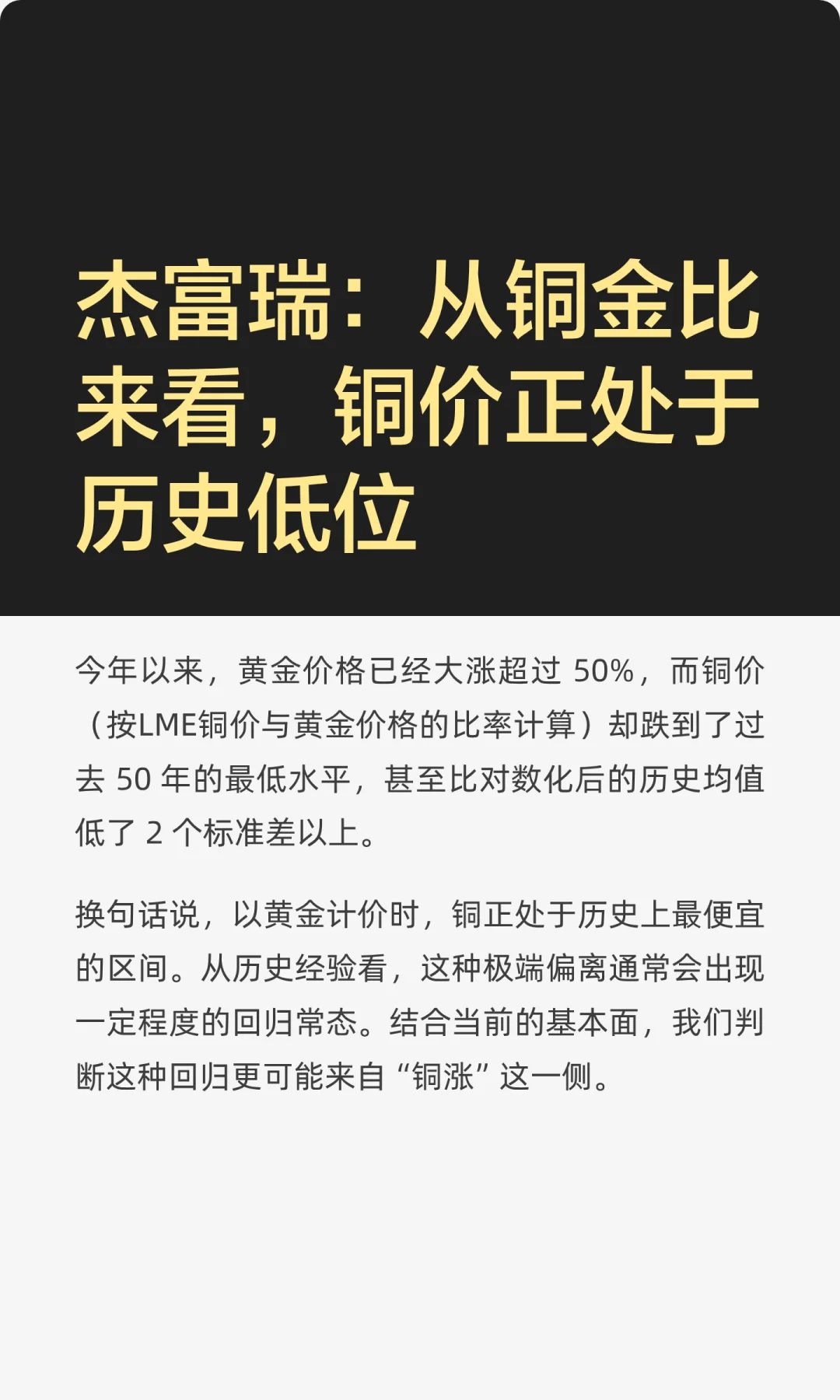 杰富瑞:从铜金比来看，铜价正处于历史地位