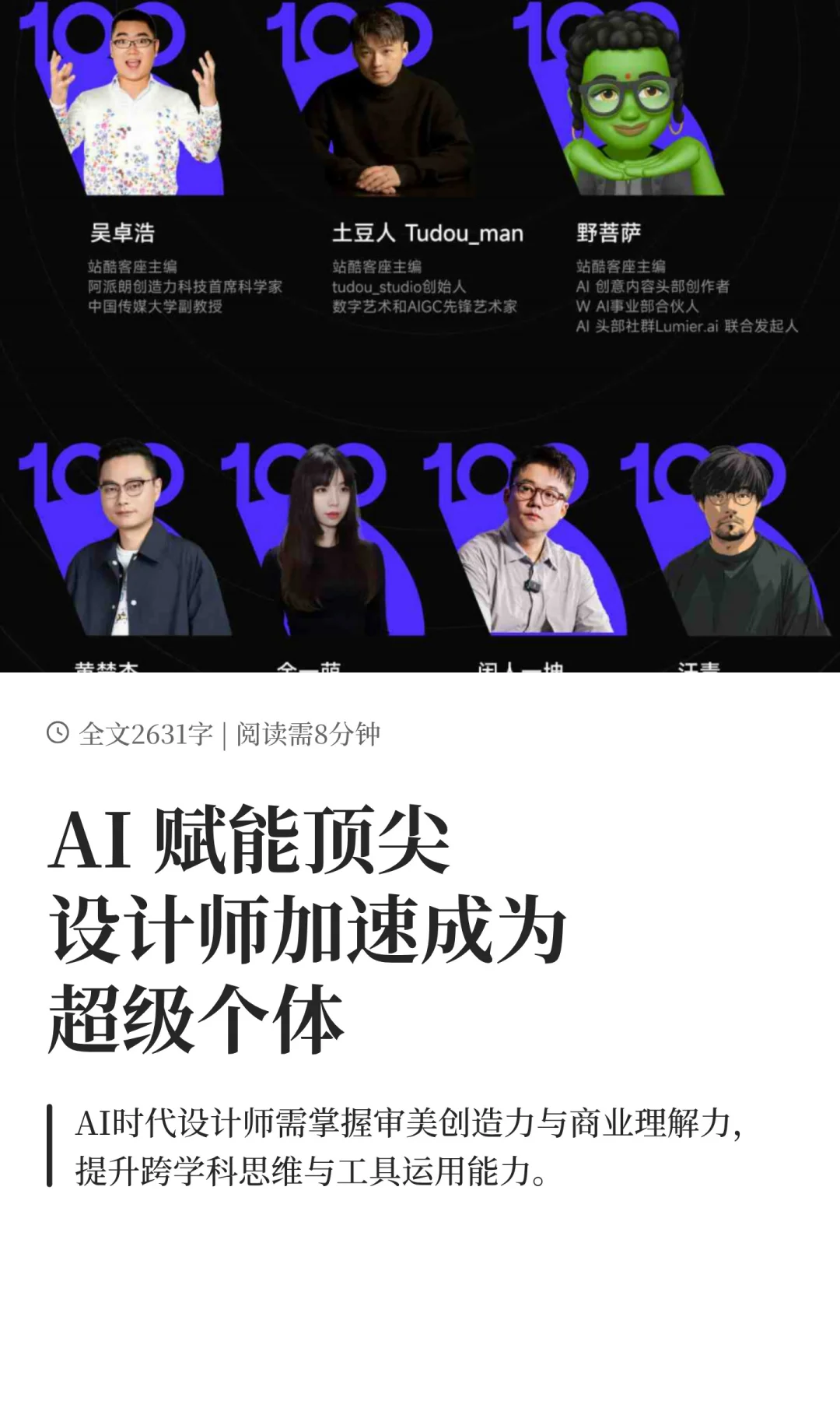 AI 赋能顶尖设计师加速成为超级个体