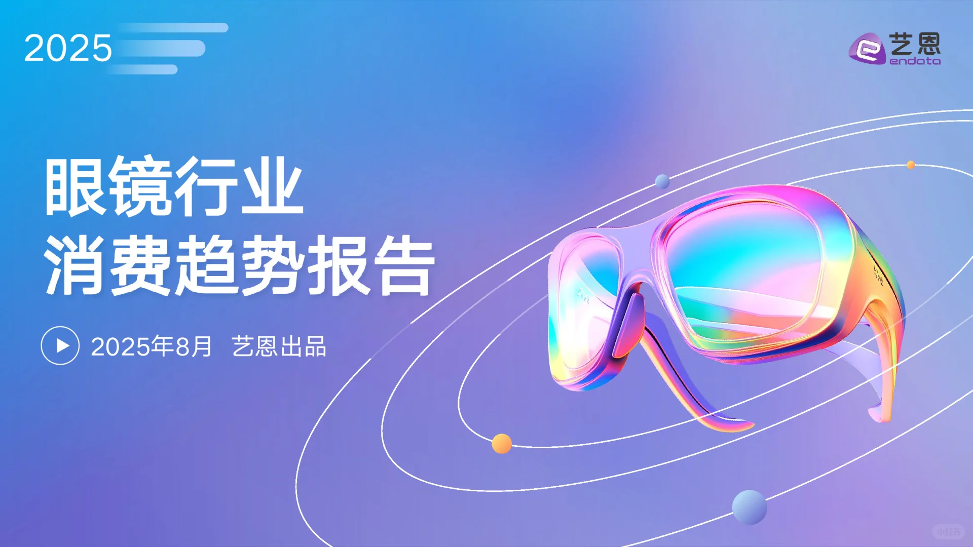 2025眼镜行业消费趋势