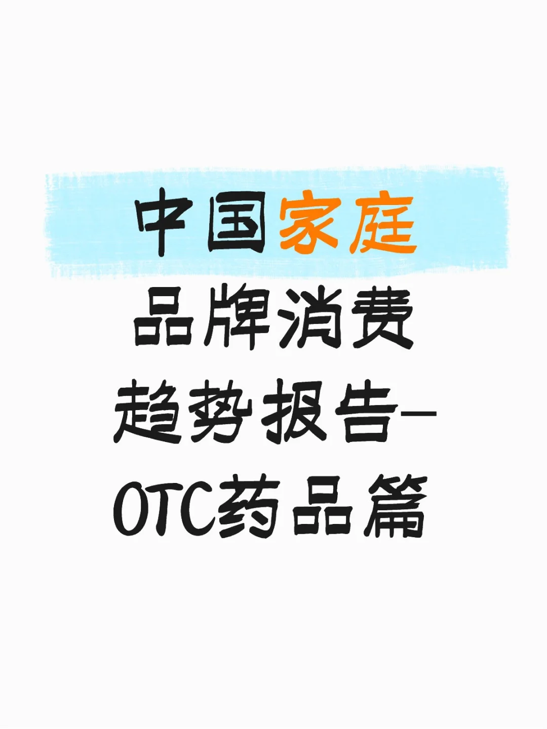 2025中国家庭品牌消费趋势报告(OTC药品)