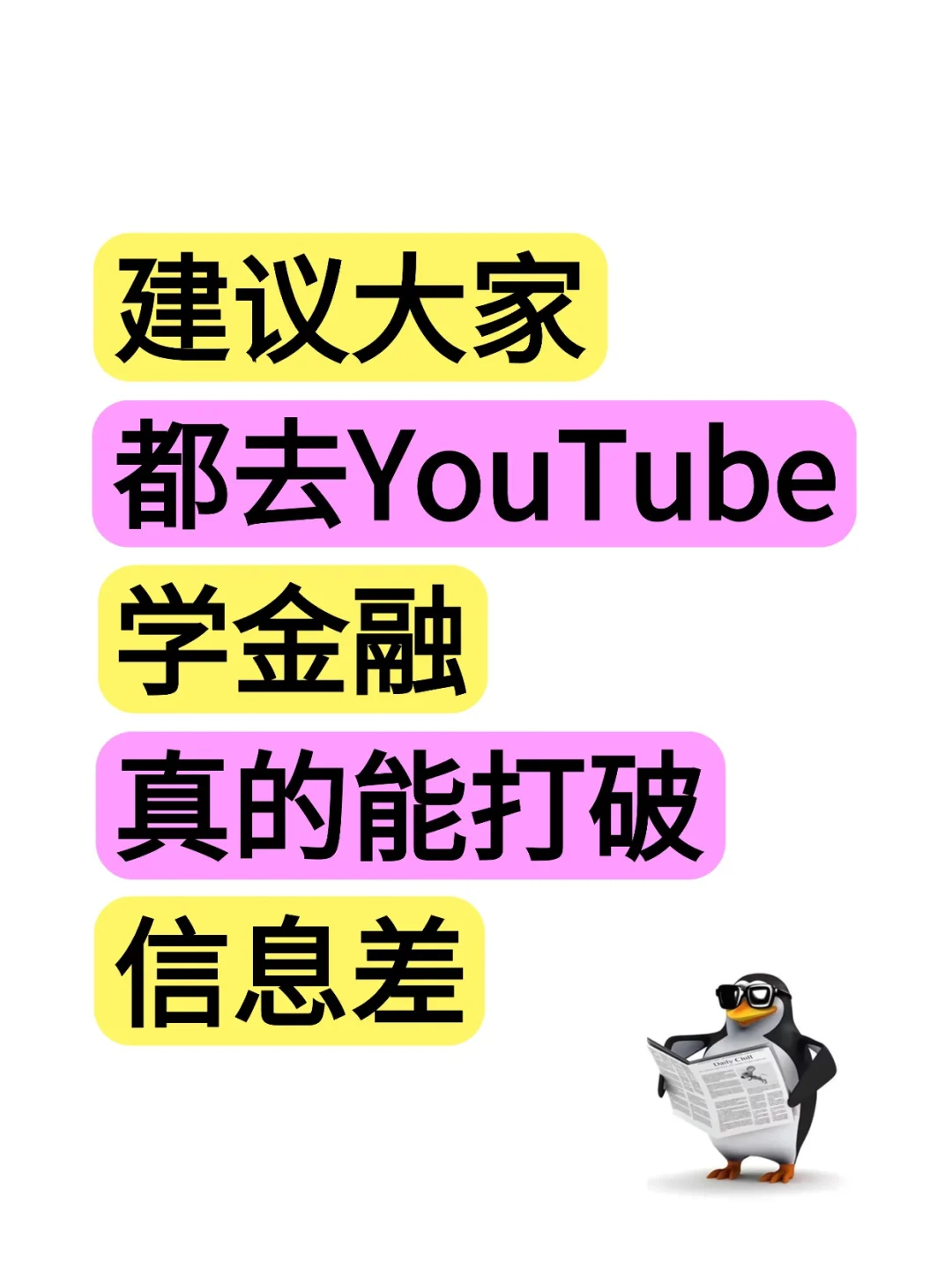 建议大家上YouTube学金融真的能打破信息差