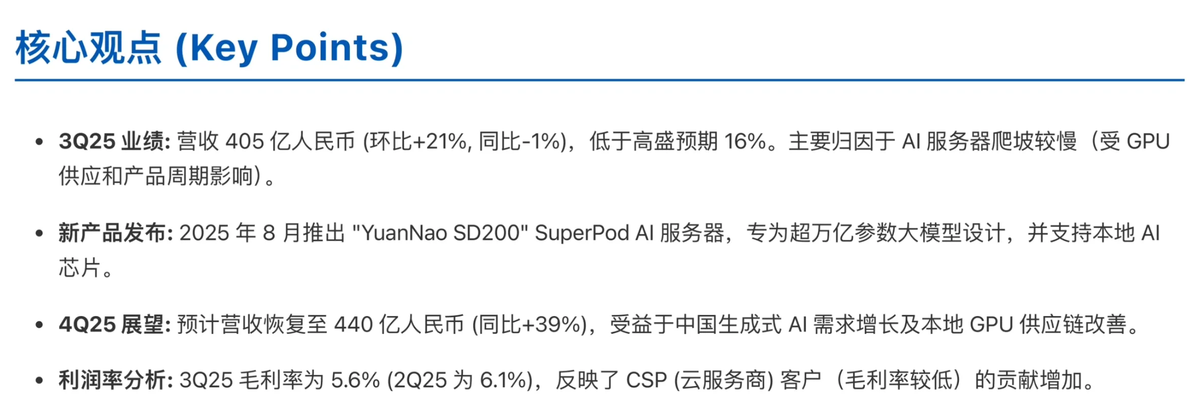 高盛研报，浪潮信息财报解读，ai服务器在爬坡
