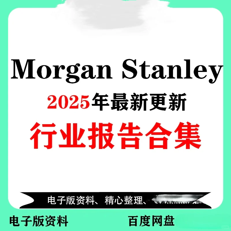 2025年大摩研报来袭，速看重点🌈🌈🌈🌈
