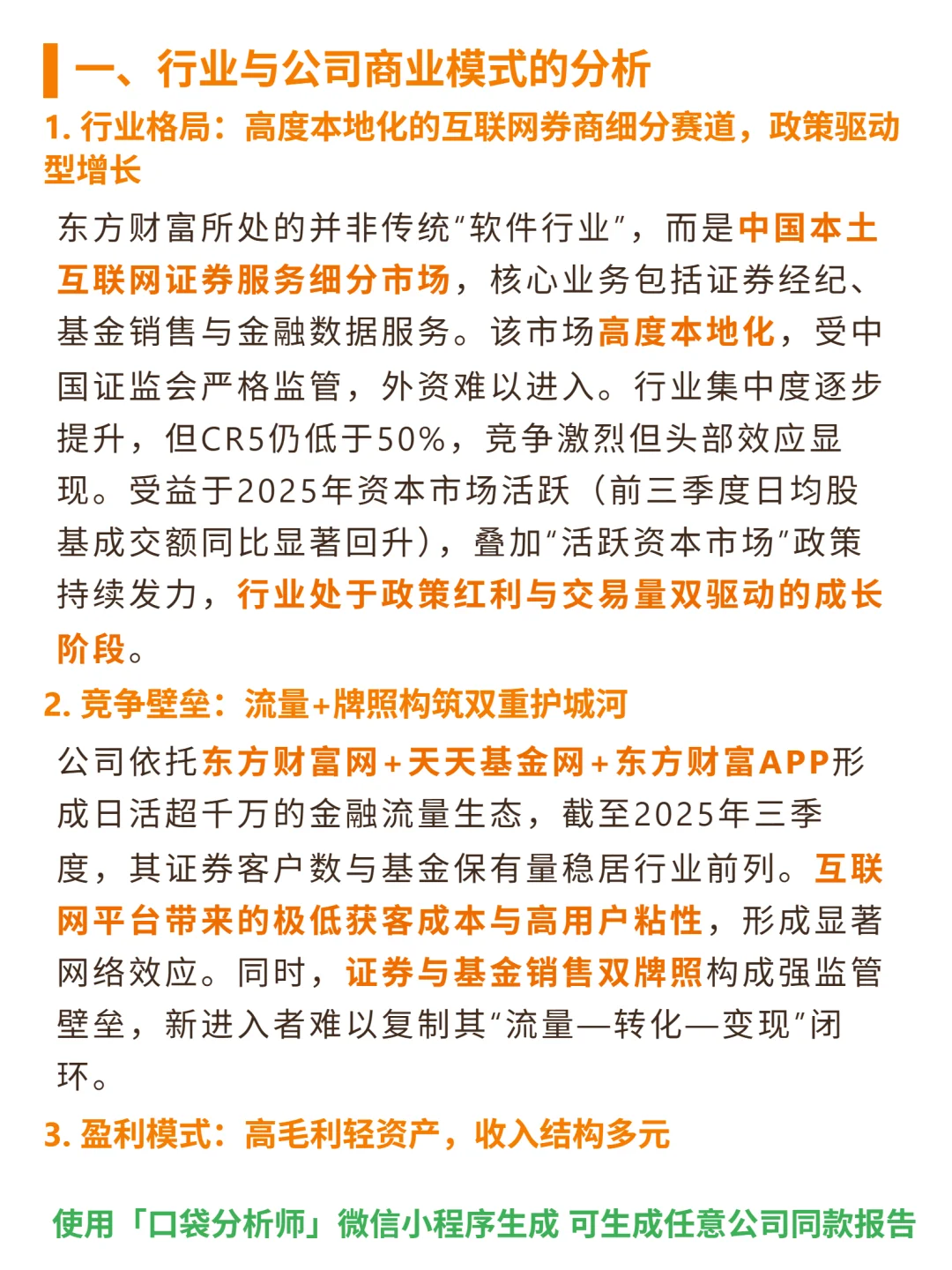 东方财富 4000 字深度研报