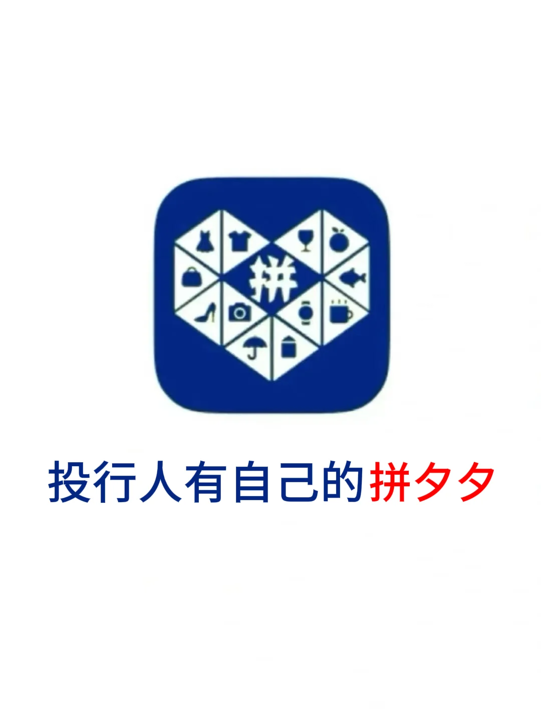 别管，我们投行人有自己的拼夕夕