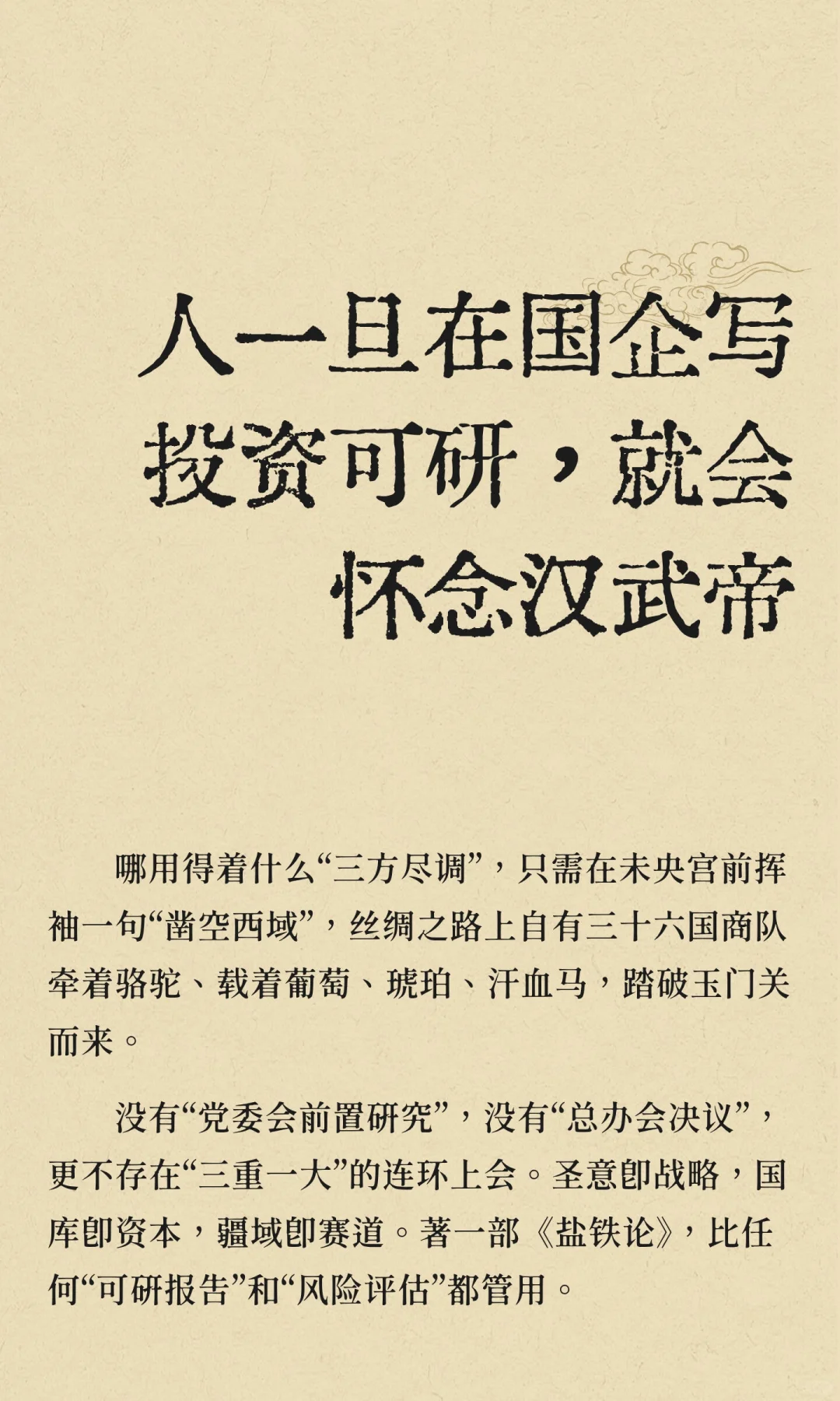 人一旦在国企写投资可研,就会怀念汉武帝